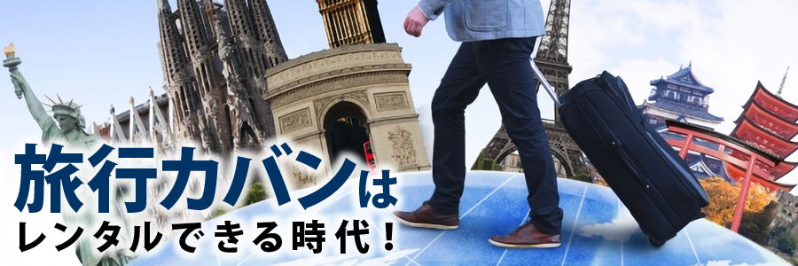 旅行カバンはレンタルできる時代！